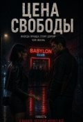Обложка книги "Цена свободы"