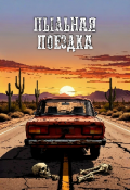 Обложка книги "Пыльная поездка"