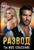 Обложка книги "Развод. Ты мое спасение"