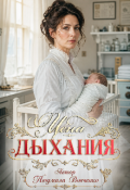 Обложка книги "Цена дыхания."