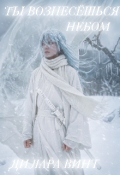 Обложка книги "Ты вознесёшься небом"
