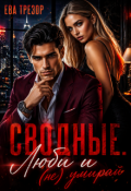 Обложка книги "Сводные. Люби и (не) умирай"