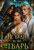 Обложка книги "Не буди во мне тварь"