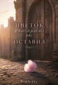 Обложка книги "Цветок, который он оставил "