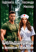 Обложка книги "Фельдшерица в военном гарнизоне"