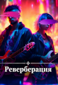 Обложка книги "Реверберация"