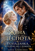 Обложка книги "Жена для деспота. Попаданка, которую не сломать"