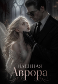 Обложка книги "Пленная аврора"