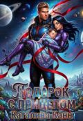 Обложка книги "Подарок с прицепом"