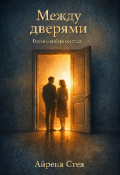 Обложка книги "Между дверями"