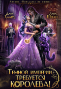 Обложка книги "Темной империи требуется королева"