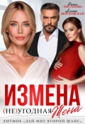 Обложка книги "Измена. Неугодная жена"