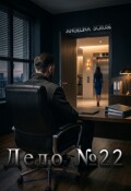 Обложка книги "Дело №22"
