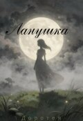 Обложка книги "Ланушка"