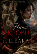 Обложка книги "Нити Крови и Шелка "