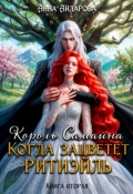 Обложка книги "Король Самайна. Когда зацветет ритиэйль"