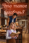Обложка книги "Что такое любовь?"