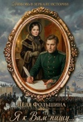 Обложка книги "Я к Вам пишу... (роман в письмах и дневниках)"