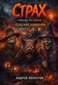 Обложка книги "Страх. Сборник рассказов (сельские кошмары) "
