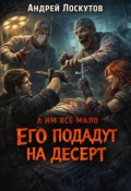 Обложка книги "Его подадут на десерт"