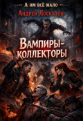 Обложка книги "Вампиры-коллекторы"
