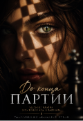 Обложка книги "До конца партии "