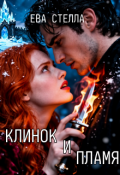 Обложка книги "Клинок и пламя"