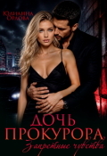 Обложка книги "Дочь прокурора. Запретные чувства"