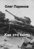 Обложка книги "Как это было"