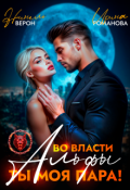 Обложка книги "Во власти Альфы. Ты моя пара!"