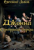 Обложка книги "Джонни. Серебряная стрела"