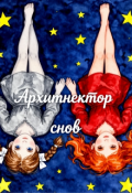 Обложка книги "Архитектор снов "