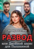 Обложка книги "Развод, или Двойной шанс для Пышкиной"