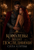 Обложка книги "Королевы ходят последними "