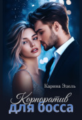 Обложка книги "Корпоратив для босса"