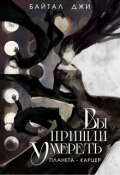 Обложка книги "Вы пришли умереть: Планета-карцер"