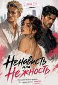 Обложка книги "Ненависть или Нежность"