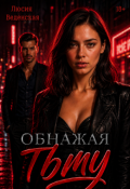 Обложка книги "Обнажая тьму"
