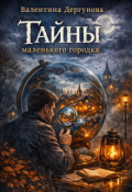 Обложка книги "" Тайны Маленького Городка" "
