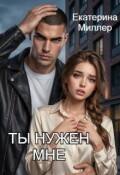 Обложка книги "Ты нужен мне"