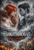 Обложка книги "Никотиновая баллада"