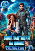 Обложка книги "Биоплантация на двоих"
