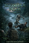 Обложка книги "Хозяйка Реки"