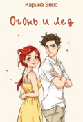 Обложка книги "Огонь и лед"