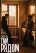 Обложка книги "Там рядом"