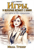 Обложка книги "Игры, в которые играют с нами:&nbsp;&nbsp;как выйти из них победителем"