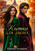 Обложка книги "Клетка для двоих"
