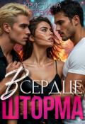 Обложка книги "В сердце шторма"