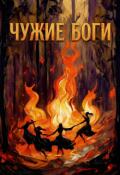 Обложка книги "Чужие боги"