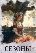 Обложка книги "Сезоны"